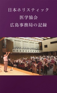 日本ホリスティック医学協会広島事務局の記録