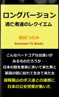 ロングバージョン　逃亡者達のレクイエム