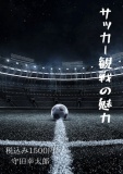 サッカー観戦のおもしろさ