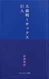 大森明〜サックス巨人