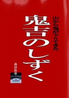 鬼吉のしずく・山から鬼が下りてきた