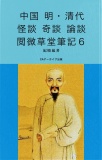 中国 明・清代 怪談 奇談 論談 閲微草堂筆記６