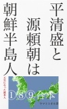 平清盛と源頼朝は朝鮮半島人──［天皇になった渡来人①⑧⑨］合本