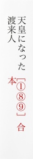 平清盛と源頼朝は朝鮮半島人──［天皇になった渡来人①⑧⑨］合本