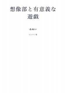 想造部の有意義な遊戯