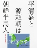 平清盛と源頼朝は朝鮮半島人──［天皇になった渡来人①⑧⑨］合本