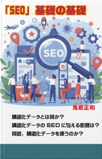 SEOの基礎の基礎