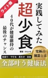 超少食　40歳が健康を維持する最後のチャンス