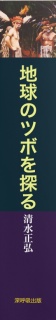 旅する鍼灸師・地球のツボを探る