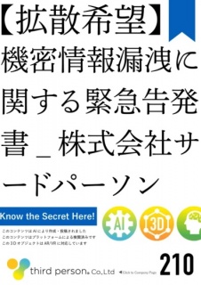 【拡散希望】機密情報漏洩に関する緊急告発書_株式会社サードパーソン