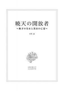 暁天の開放者～無才の皇女と黒衣の亡霊～