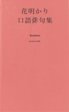 口語俳句集 花明かり