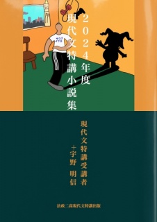 ２０２４年度 現代文特講 小説集