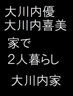 大川内優大川内喜美 家で2人暮らし 大川内家