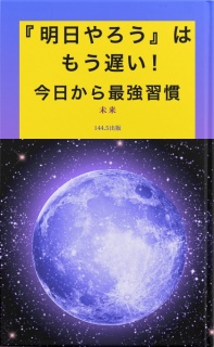  『明日やろう』はもう遅い – 今日から変わる最強の習慣 「やる気が出ない…」を卒業して、すぐに動ける人になる方法