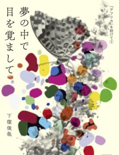 【ためしよみ版】夢の中で目を覚まして──『アフリカ』を続けて①